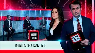 Честно говоря КОМПАС НА КАМПУС