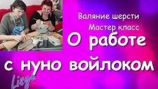 Валяние шерсти . О работе с нуно  войлоком