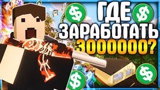 ГДЕ ЗАРАБОТАТЬ 3000000 I МИЛЛИОНА I ДОЛЛАРОВ БИСТРО НА ЛАЙФ РП СЕРВЕРЕ В UNTURNED