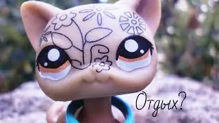 LPS:Мой отдых или день из моей жизни