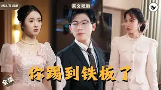 【Multi SUB】高冷總裁回國得知自己親弟弟被暴發戶和拜金女聯手毆打成植物人，忍無可忍的他決定扮豬吃老虎展開復仇，誰料半路殺出來個女千金，直接選擇登記結婚 #男频 #爽文 #短剧 #复仇 #独家
