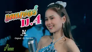 แดนเซอร์ ม.4 - นิตา ลลดา ( Live Session )