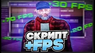💥СКРИПТ ДЛЯ ПОВЫШЕНИЯ ФПС⭐+500 FPS🔥RADMIR RP