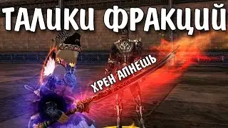 ТАЛИСМАНЫ ФРАКЦИЙ! (Lineage 2)