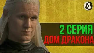 ДОМ ДРАКОНА: разбор 2 серии / 