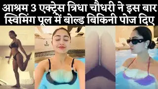 OMG 😱! Ashram 3 actress Tridha Choudhury gave Bold Bikini Poses in Swimming Pool
