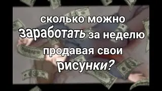 На протяжении недели пытаюсь заработать на своих рисунках челлендж