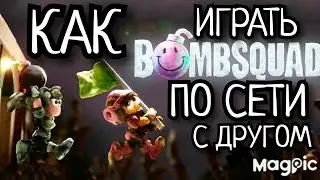 КАК ИГРАТЬ  ПО СЕТИ  BOMBSQUD