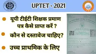 UPTET 2021 certificate।How to get UPTET certificate । Required documents for UPTET Marksheet