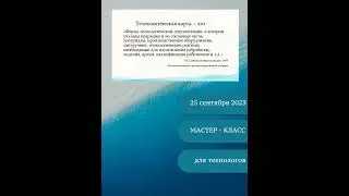 "Технологическая карта" -2023" МК 25 сентября