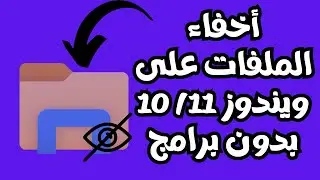 طريقة أخفاء الملفات على ويندوز 10/11 بسهولة وبدون أى برامج