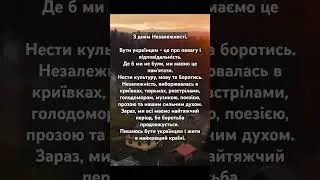 з днем Незалежности!
