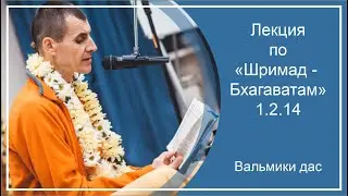 Лекция по «Шримад-Бхагаватам», 1.2.14, г. Ижевск, Вальмики дас, 30.01.2024 г., часть 2