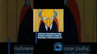 Фукусима в Симпсонах