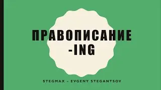 Правописание ing — Beginner — A1