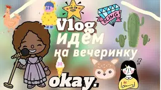 ∆Vlog∆||Идём на вечеринку💖||исполнила песню|| тока бока||токабокалайф