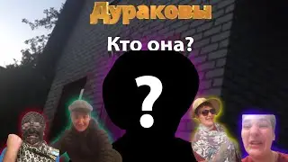 Кто такая она? Раскрываем тайны загадочной героини! Дураковы!(2 сезон, 2 серия)