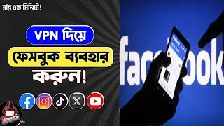 ফেসবুক চলছে না? VPN দিয়ে ফেসবুক চালানোর উপায় | How to Use Vpn on Facebook | How to Use VPN