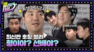 내가 형이야? 선배야? 형..? 선배잖아!!! [킅리닝타임]