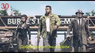 Прохождение Mafia 3 ДОБРАТЬСЯ ДО ЭНЦИО КОНТИ
