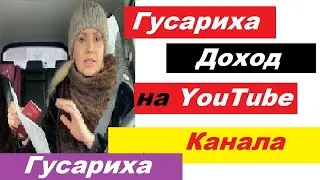 ГУСАРИХА  / Сколько зарабатывает на Youtube  ГУСАРИХА /Переезд из РК в РФ
