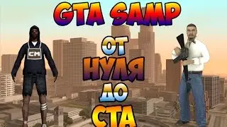 КЛИП GTA SAMP-ОТ НУЛЯ ДО СТА(by TC)