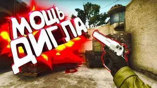 СДЕЛАЛ МУВИК С НОВЫМ ДИГЛОМ НА SOURCE 2 CS:GO