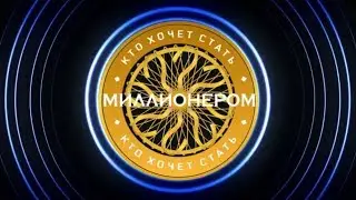 Кто хочет стать миллионером? Спорт. S04E09