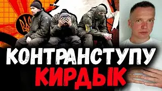 Контрнаступлению ВСУ кирдык. Зеленский в ШОКЕ. Что происходит в Нью-Йорке?