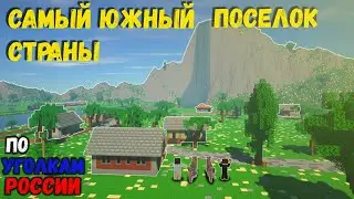 САМЫЙ ТЕПЛЫЙ ПОСЕЛОК РОССИИ | ОГРОМНЫЙ ВОДОПАД | ПО УГОЛКАМ РОССИИ #2