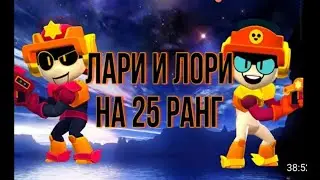 стрим по Brawl stars (пуш лари и лори соло шд )