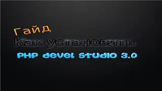 [Гайд] Где скачать PHP Devel studio 3.0