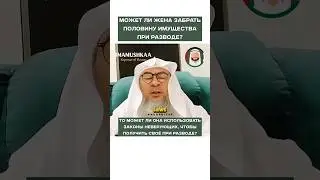 МОЖЕТ ЛИ ЖЕНА ЗАБРАТЬ ПОЛОВОИНУ ИМУЩЕСТВА ПРИ РАЗВОДЕ? 
