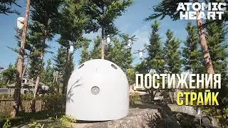 Достижения Atomic Heart - Страйк