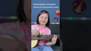 Новогодние Игрушки (Cover)