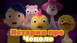 История про Чоколо