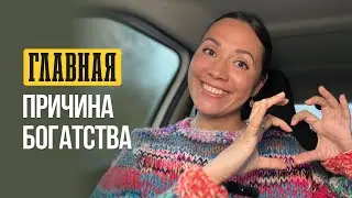 Делай так, чтобы стать богатым