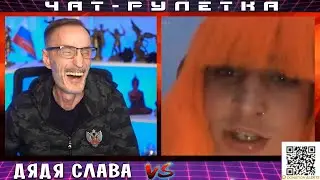 ДЯДЯ СЛАВА ЧАТ РУЛЕТКА РЫЖАЯ БЕСТИЯ С ТРАССЫ ПЯТЫЙ ЭЛЕМЕНТ