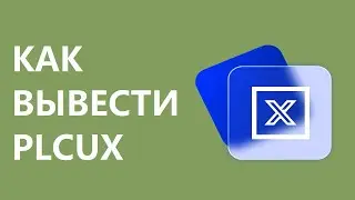 Как вывести PLCUX из кабинета на биржу? PLC Ultima