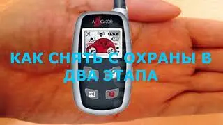 Как снять с охраны сигнализацию бесшумно в два этапа. Сигнализация Alligator