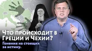 Гонения на стоящих за истину. Что происходит в Греции и Чехии?