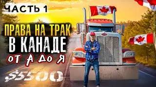 Как стать дальнобойщиком в Канаде? Всё о правах на трак в Виннипеге, Манитоба. ВСЕ секреты и нюансы.