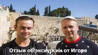 Отзыв об экскурсии в Израиле от Игоря