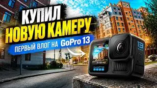 Первый влог на GoPro 13