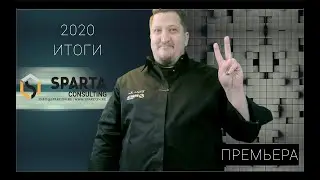 2020 12 31 Sparta Consulting подводит Итоги 2020 и Поздравляет с 2021 Годом!