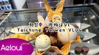 【VLOG】Spent 43 USD🎫 for Having Ice Cream...? Taichung, Taiwan Vlog