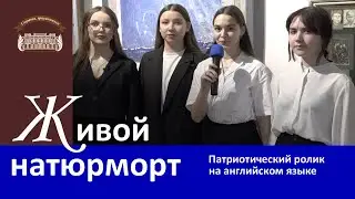 «Живой натюрморт». Патриотический ролик  на английском языке