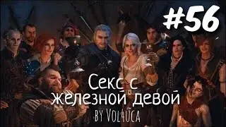 Ведьмак 3:Дикая охота.Секс с железной девой.