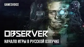 Observer — Начало игры в русской озвучке от GamesVoice