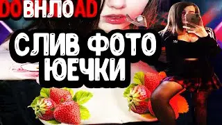 СЛИВ ФОТО ЮЕЧКИ / БАЙТ НА ДОНАТЫ / ОНА ПОКРАСНЕЛА ОТ ДОНАТОВ / BUSTER SQUAD